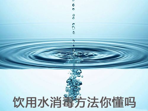 常用的水消毒方法有哪幾種？